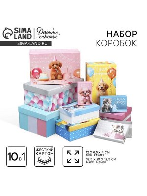 Набор коробок 10 в 1, упаковка подарочная, «Милые пожелания», 12 х 7 х 4 - 32.5 х 20 х 12.5 см