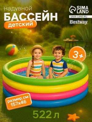 Бассейн надувной Bestway «Радуга», 157x46 см, от 3 лет, 51117