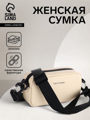Сумка женская на молнии TEXTURA, маленький размер, цвет бежевый
