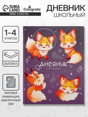 Дневник школьный для 1-4 классов, «Милый лисенок», интегральная (гибкая) обложка, матовая ламинация, выборочный лак, 48 листов