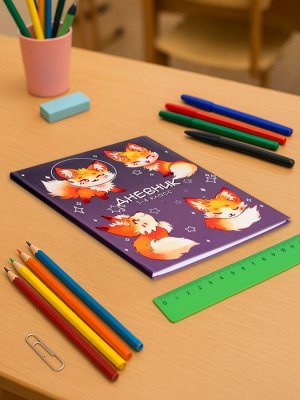 Дневник школьный для 1-4 классов, «Милый лисенок», интегральная (гибкая) обложка, матовая ламинация, выборочный лак, 48 листов