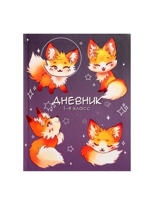 Дневник школьный для 1-4 классов, «Милый лисенок», интегральная (гибкая) обложка, матовая ламинация, выборочный лак, 48 листов