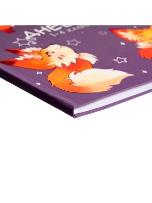 Дневник школьный для 1-4 классов, «Милый лисенок», интегральная (гибкая) обложка, матовая ламинация, выборочный лак, 48 листов