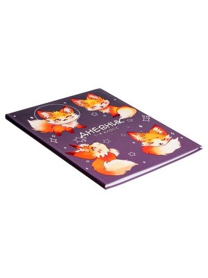 Дневник школьный для 1-4 классов, «Милый лисенок», интегральная (гибкая) обложка, матовая ламинация, выборочный лак, 48 листов