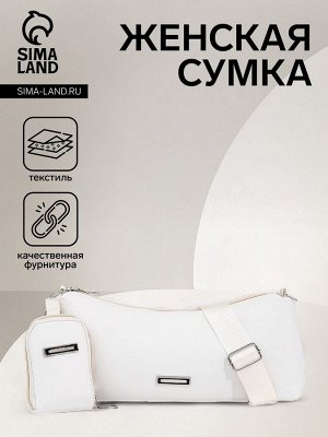 Сумка женская кросс-боди на молнии, 31x7x13 см, белая