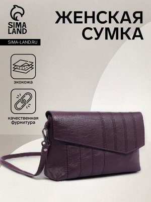 Сумка женская кросс-боди на магните, 24x6x14 см, со стёжкой, фиолетовая
