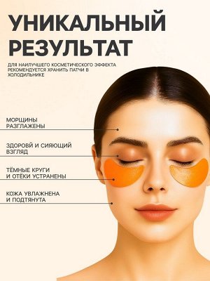 Гидрогелевые патчи для глаз с витамином С, 60 шт