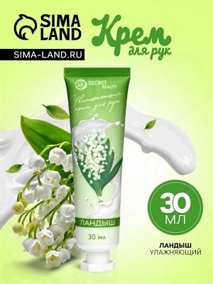 Крем для рук «Ландыш» увлажняющий, 30 мл