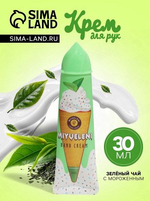 Крем для рук «Зеленый чай с мороженым» увлажняющий, 30 мл