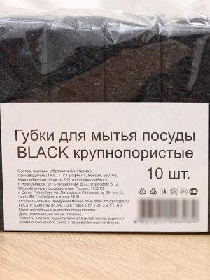 Губка для мытья посуды Black, 10 шт., 107x60x30 мм, крупнопористая
