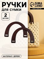 Ручки для сумки деревянные, 11,5 x 17 см, цвет коричневый