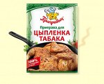 ПРИПРАВА  ДЛЯ ЦЫПЛЕНКА ТАБАКА 15г