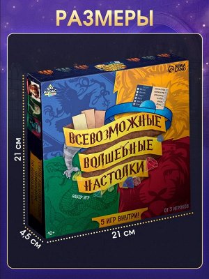 Настольные игры «Всевозможные волшебные настолки», набор 5 игр, от 3 игроков, 10+