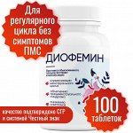 Диофемин, таб. 247,5 мг №100 (БАД)