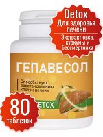 Гепавесол, таб. 250 мг, №80 (БАД)