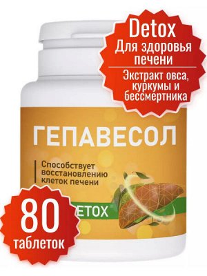 Гепавесол, таб. 250 мг, №80 (БАД)