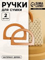 Ручки для сумки деревянные, 11.7x8.2 см, 2 шт., коричневые