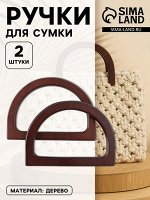 Ручки для сумки деревянные, 12x8.5 см, 2 шт., тёмно-коричневые