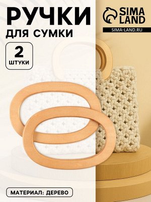 Ручки для сумок деревянные, d=13x7.5 / 17x11.5 см, 2 шт., бежевые