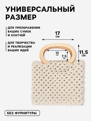 Ручки для сумок деревянные, d=13x7.5 / 17x11.5 см, 2 шт., бежевые