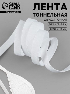 Лента тоннельная, двухстрочная, 10 мм, 10±0.5 м, белая