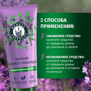 HERBAL ESSENCES Бальзам-ополаскиватель Аромат лаванды 250мл
