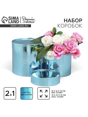Набор коробок 2 в 1 круглые, упаковка подарочная, «Подарок для тебя», голубой металлик, 12x12, 15x15 см