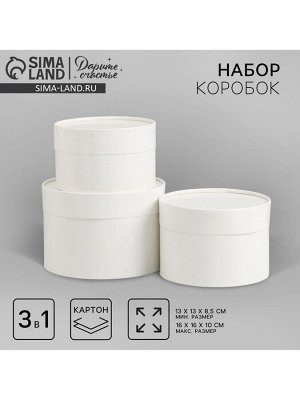 Набор коробок 3 в 1 белый, упаковка подарочная, 16 х 16 х 10 - 13 х 13 х 8.5 см