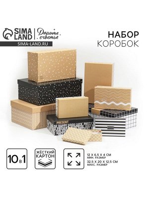 Набор коробок 10 в 1, упаковка подарочная, «Универсальный», 12 х 7 х 4 - 32.5 х 20 х 12.5 см