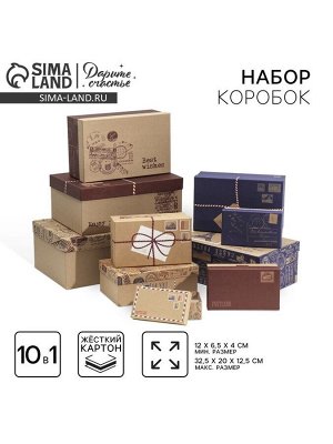 Набор коробок 10 в 1, упаковка подарочная, «Почта», 12 х 7 х 4 - 32.5 х 20 х 12.5 см
