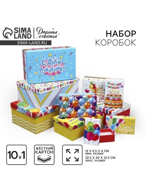 Набор коробок 10 в 1, упаковка подарочная, «С днём рождения», 12 х 7 х 4 - 32.5 х 20 х 12.5 см