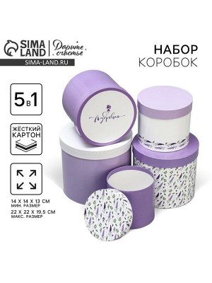 Набор коробок 5 в 1, упаковка подарочная, «Лаванда», 13 х 14 ‒ 19.5 х 22 см