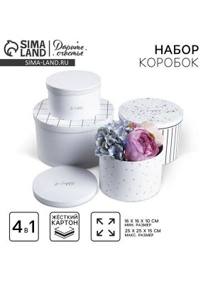 Набор коробок 4 в 1, упаковка подарочная, «Be happy», 16 х 16 х 10 - 25 х 25 х 15 см