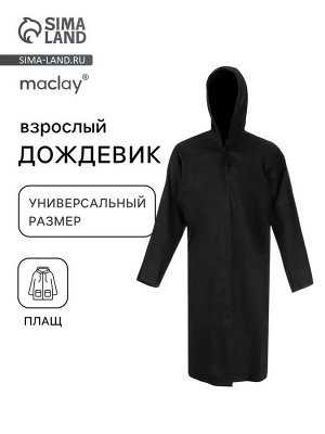 Дождевик - плащ, взрослый, р. универсальный, чёрный