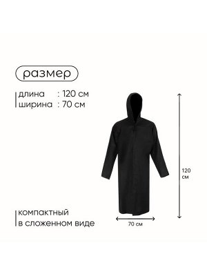 Дождевик - плащ, взрослый, р. универсальный, чёрный