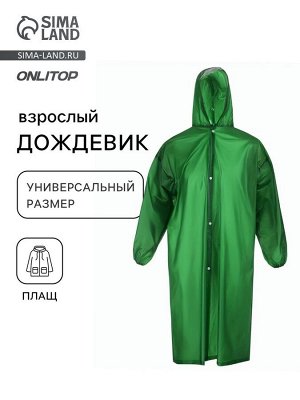 Дождевик - плащ, взрослый, р. универсальный, без шнурков, зелёный