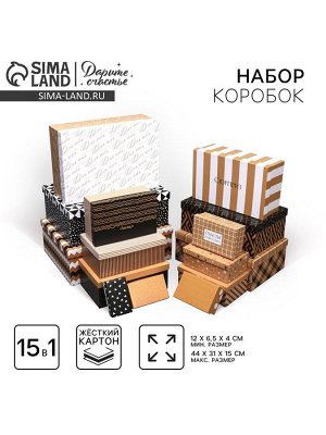 Набор коробок 15 в 1, упаковка подарочная, «Универсальный», 12 х 7 х 4 см - 46.5 х 30 х 17.5 см