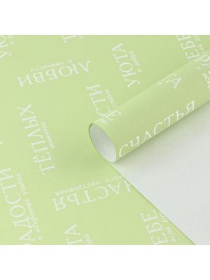 Плёнка упаковочная для цветов «Для тебя», матовая, салатовая, 57 х 57 см