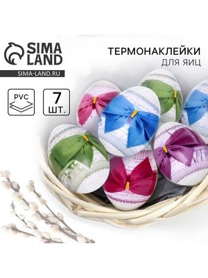 Термонаклейки на 7 яиц «Бантики» на пасху, 7,3 х 34,2 см.