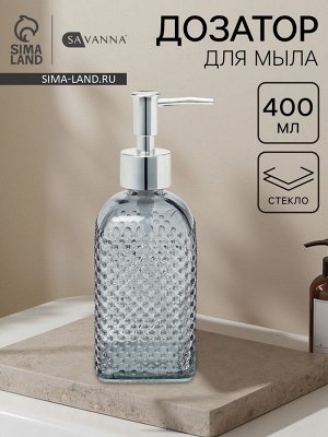 Дозатор для мыла SAVANNA «Пупырка», 400 мл, стеклянный, серый