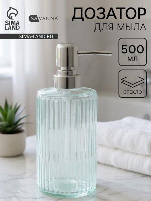 Дозатор для мыла SAVANNA «Лайн», 500 мл, стеклянный, прозрачный