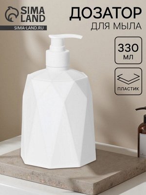 Дозатор для мыла «Призма», 330 мл, белый