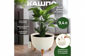 Элегантное кашпо "Винто" 9.4 л в цвете слоновая кость