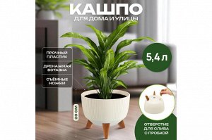 Элегантное кашпо "Винто" в цвете слоновая кость, 5,4 л