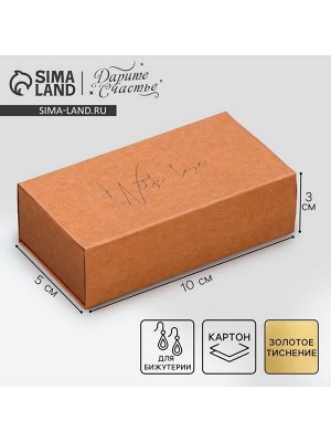 Коробка подарочная под бижутерию крафтовая, упаковка, «With love», 10 х 5 х 3 см