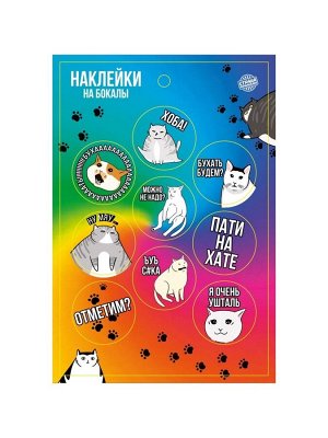 Наклейки на бокалы «Коты на хате», 9 шт. на листе
