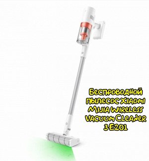 Беспроводной пылесос Xiaomi Mijia Wireless Vacuum Cleaner 3 E201