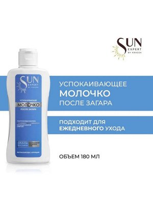 SE Молочко успокаивающее после загара, 180 мл