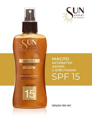 SE Масло - Активатор загара SPF 15 с блестками, 180 мл с маслом Конопли