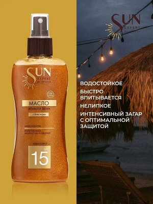 SE Масло - Активатор загара SPF 15 с блестками, 180 мл с маслом Конопли